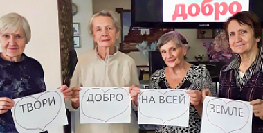 ДЕНЬ ДОБРОТЫ!