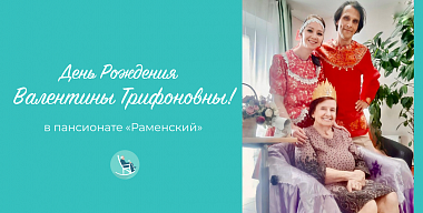 День рождения Валентины Трифоновны